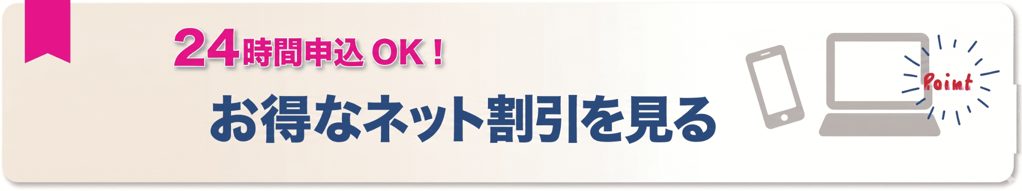 24時間申込OK! お得なネット割引を見る