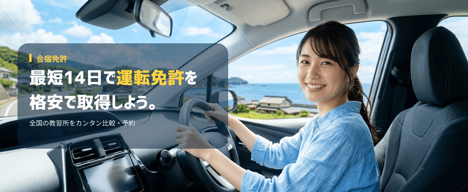 合宿免許｜最短14日・格安で運転免許取得