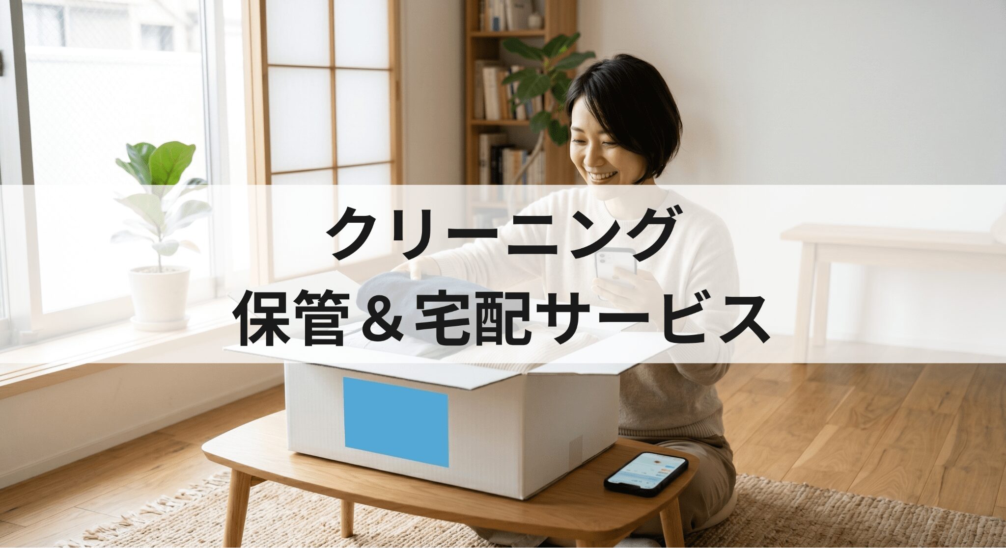クリーニング 保管&宅配サービス